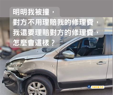 車子被撞|「明明是我的車被撞，為何卻要賠對方錢？」律師解析出車禍理賠。